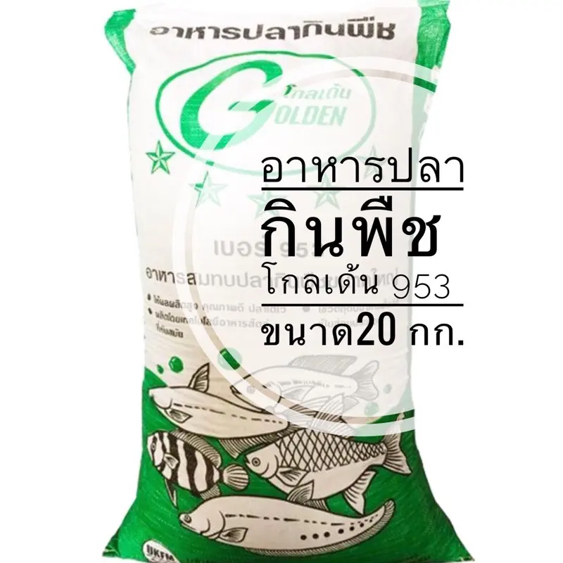 อาหารปลากินพืช โกลเด้น 953 ขนาด20kg