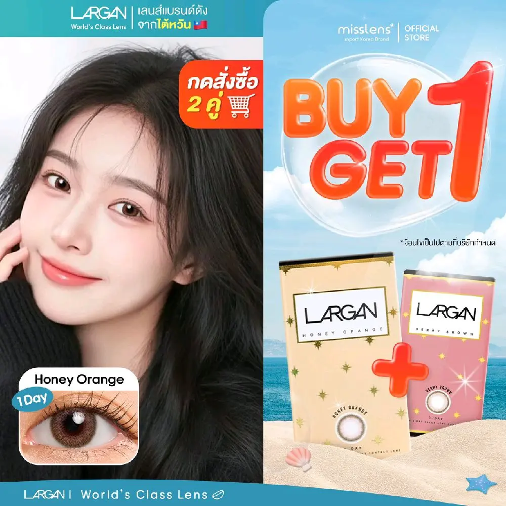 [กด2คู่ 1ฟรี1 ราคาลดอัตโนมัติ ] LARGAN แบรนด์ดังจากไต้หวัน คอนแทคเลนส์รายวัน รุ่น Honey Orange / Berry Brown ชนิดรายวัน สายตาปกติ/สายตาสั้น0.50-10.00 #MISSLENS