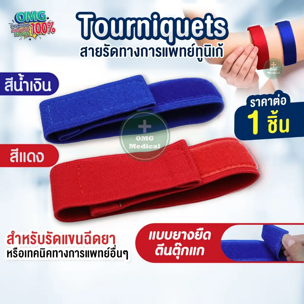 สายรัดทูนิเก้ Tourniquets (แบบตีนตุ๊กแก) ทูนิเก้ สายรัดห้ามเลือด สายรัดกล้าม เจาะเลือด ห้ามเลือด