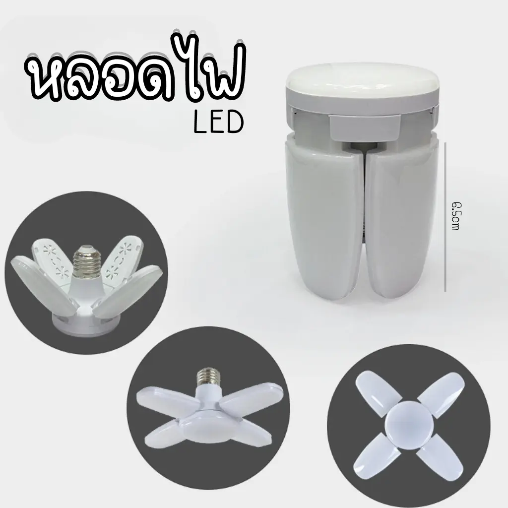 หลอดไฟ LED  ทรงใบพัด ความกว้างใบพัด 18 ซม. J170 พับเก็บได้ ปรับมุมโคมไฟได้ ขั้ว ประหยัดพลังงาน สีวอม