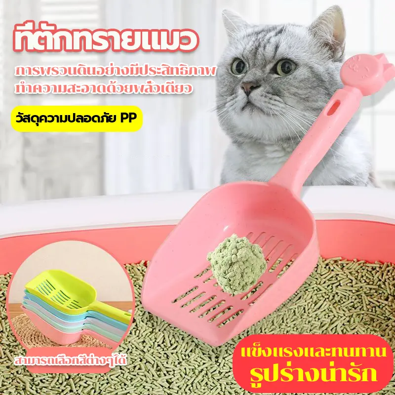 ที่ตักทรายแมว ที่ตักขี้แมว รูปร่างน่ารัก ตั้งเก็บได้ ไม่กินพื้นที่ มีน้ำหนักเบา จับถนัดม สีลูกกวาด Creative.life